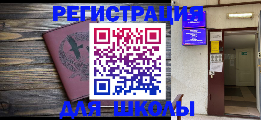 прописка для школы в Богучаре